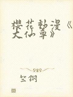 樱花动漫《我是大仙尊》