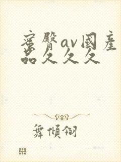 蜜臀av国产精品久久久