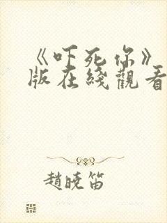 《吓死你》国语版在线观看免费