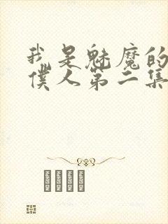 我是魅魔的忠实仆人第二集免费观看