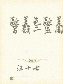 欧美色欧美亚洲另类二区图片