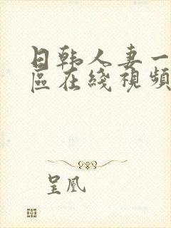 日韩人妻一区二区在线视频