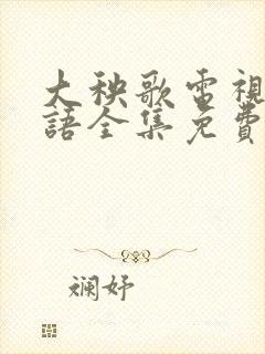 大秧歌电视剧粤语全集免费观看