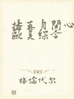 播五月开心婷婷欧美综合