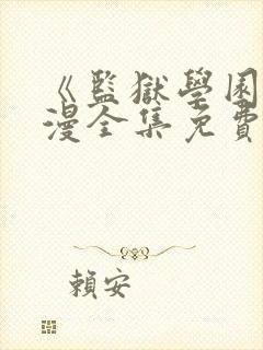 《监狱学园》动漫全集免费观看高清