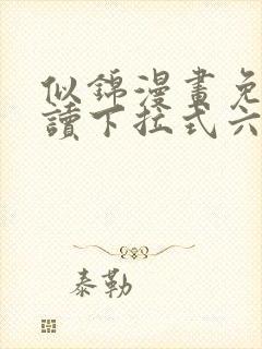 似锦漫画免费阅读下拉式六漫画