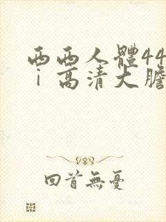 西西人体44tⅰ高清大胆