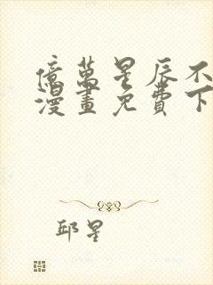 亿万星辰不及你漫画免费下拉式