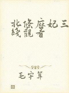 北条麻妃三级在线观看