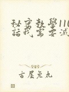 秘密教学110话我需要灭火吗封面
