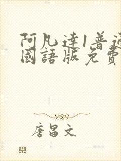 阿凡达1普通话国语版免费观看