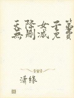 天降女子第一季无删减免费观看