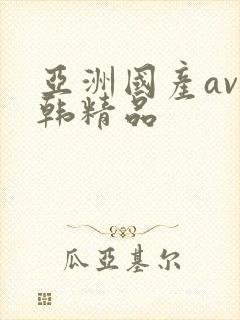 亚洲国产av日韩精品