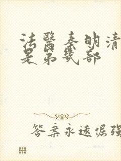 法医秦明清道夫是第几部