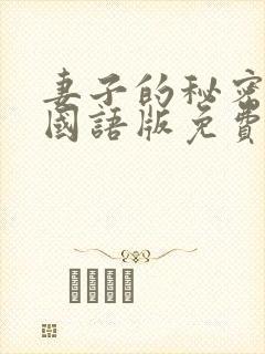 妻子的秘密韩剧国语版免费观看