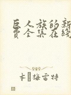 巨人族的新娘免费全集在线封面