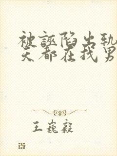 被诬陷出轨后每天都在找男人(快穿np)封面