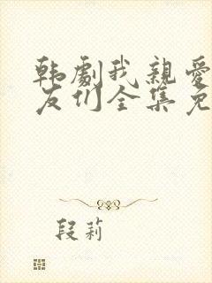 韩剧我亲爱的朋友们全集免费观看