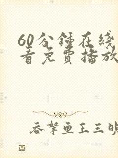 60分钟在线观看免费播放电视剧国语