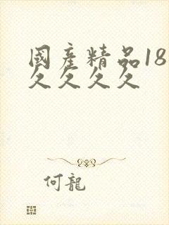 国产精品18久久久久久