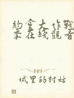 约会大作战第1季在线观看高清封面