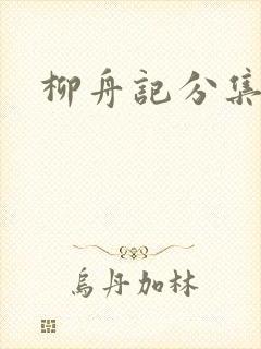 柳舟记分集剧情