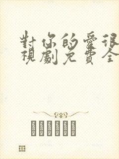 对你的爱很美电视剧免费全集观看