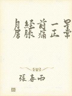 月经前一星期乳房胀痛正常吗封面