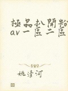 极品扒开粉嫩小av一区二区