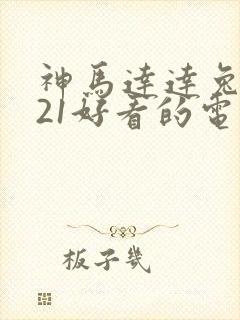 神马达达兔2021好看的电视剧封面