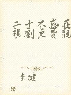 二十不惑在线电视剧免费观看封面