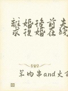 离婚后前夫哭着求复婚在线阅读