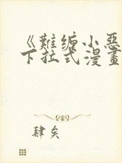 《难缠小恶女》下拉式漫画封面