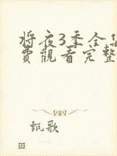 将夜3季全集免费观看完整版高清封面