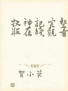 牧神记完整免费版在线观看动漫