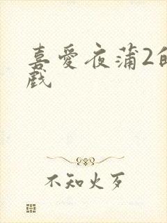 喜爱夜蒲2的吻戏