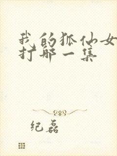 我的狐仙女友挨打哪一集