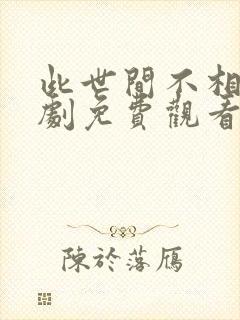 此世间不相逢短剧免费观看