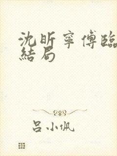 沈昕宁傅临遇大结局