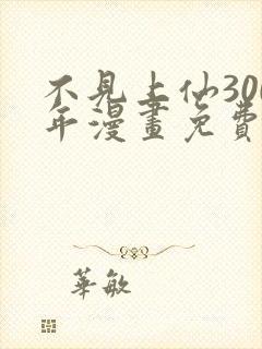 不见上仙300年漫画免费下拉式