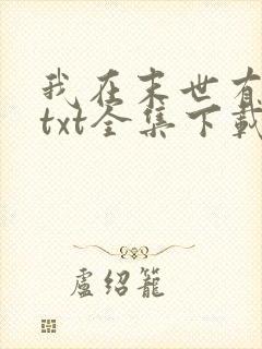 我在末世有套房txt全集下载