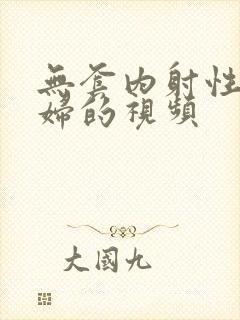 无套内射性感少妇的视频