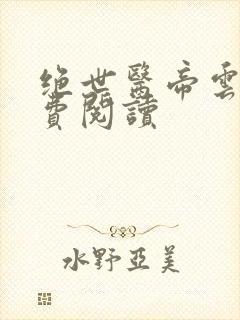 绝世医帝云墨免费阅读