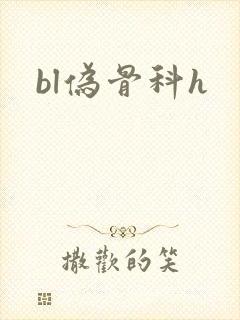 bl伪骨科h