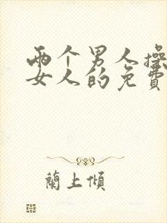 两个男人操一个女人的免费视频