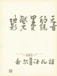 地狱里的天堂电影免费观看