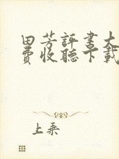 田芳评书大全免费收听下载封面