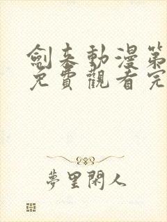 剑来动漫第一季免费观看完整版动漫封面