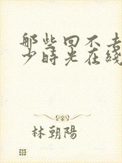 那些回不去的年少时光在线播放