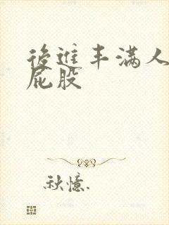 后进丰满人妻大屁股